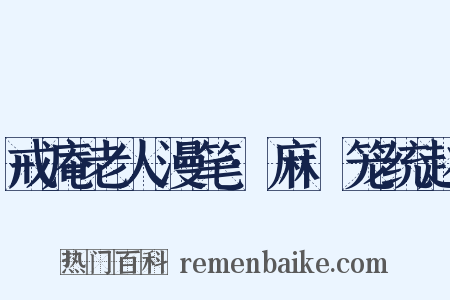 戒庵老人漫笔·麻嗏笼统赵是什么意思的图片